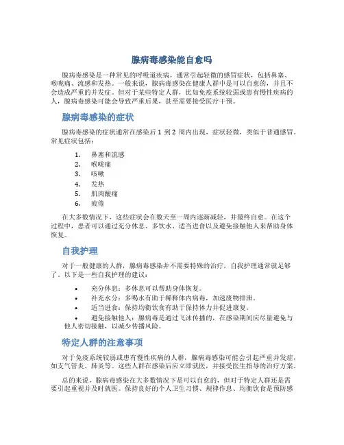 腺病毒感染能自愈吗