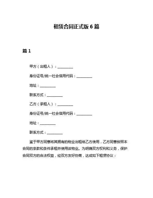 租赁合同正式版6篇