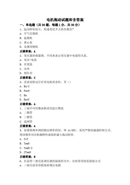 电机拖动试题库含答案