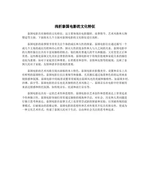 浅析泰国电影的文化特征