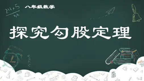 1.1探究勾股定理(课件)-2024-2025学年北师大版数学八年级上册
