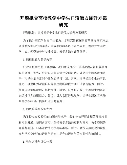 开题报告高校教学中学生口语能力提升方案研究