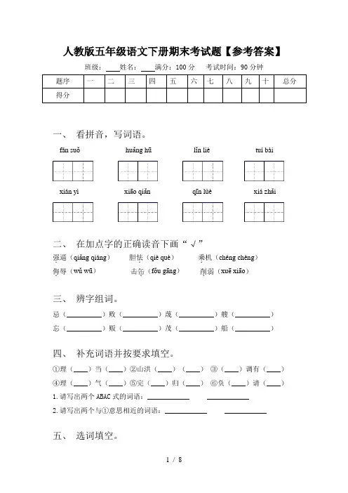人教版五年级语文下册期末考试题【参考答案】