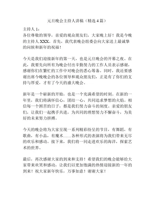 元旦晚会主持人讲稿(精选4篇)
