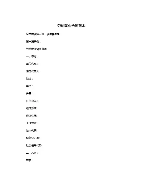 劳动就业合同范本