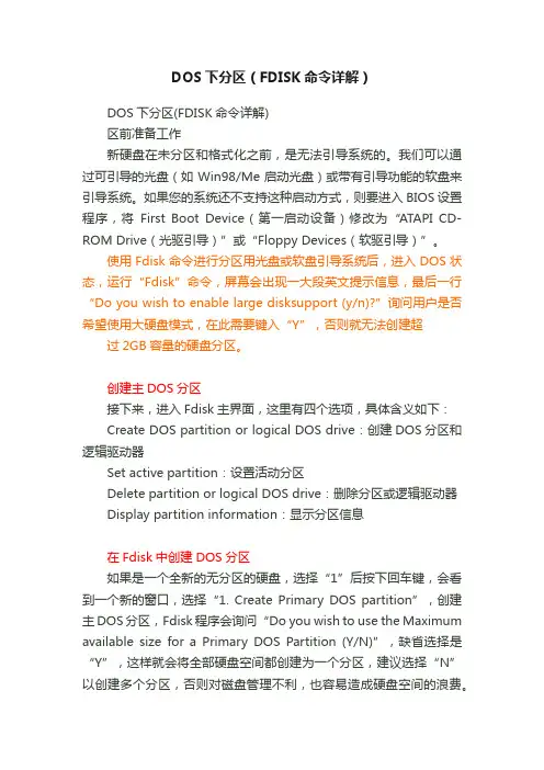 DOS下分区（FDISK命令详解）
