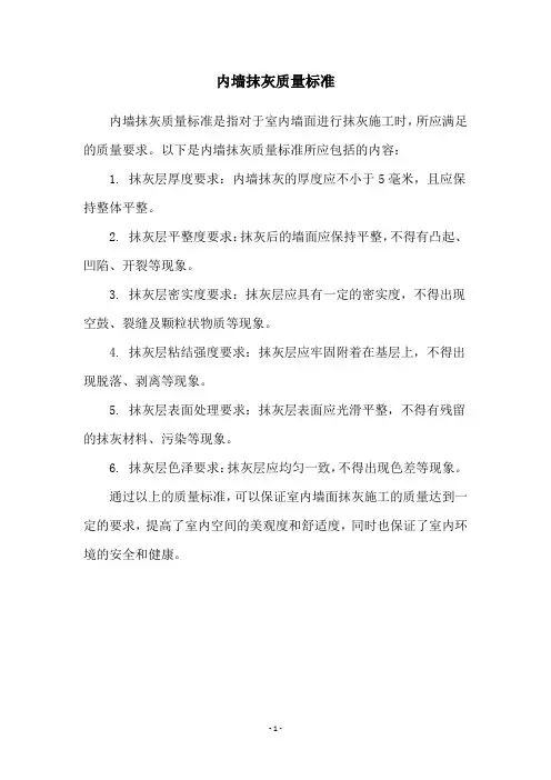 内墙抹灰质量标准