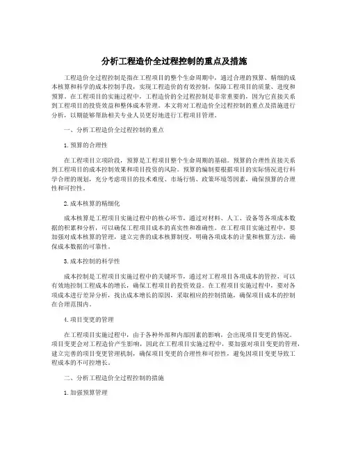 分析工程造价全过程控制的重点及措施