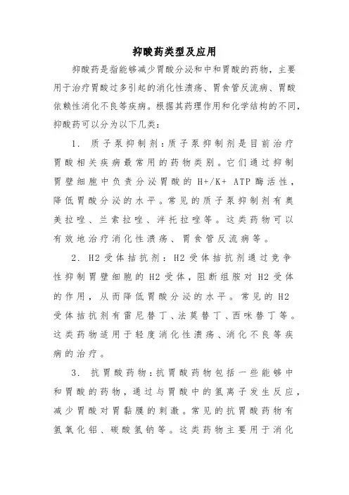 抑酸药类型及应用