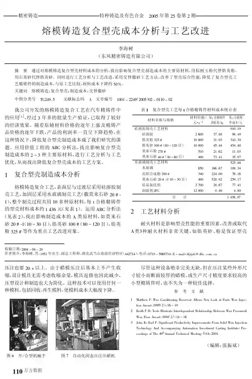 模铸造复合型壳成本分析与工艺改进