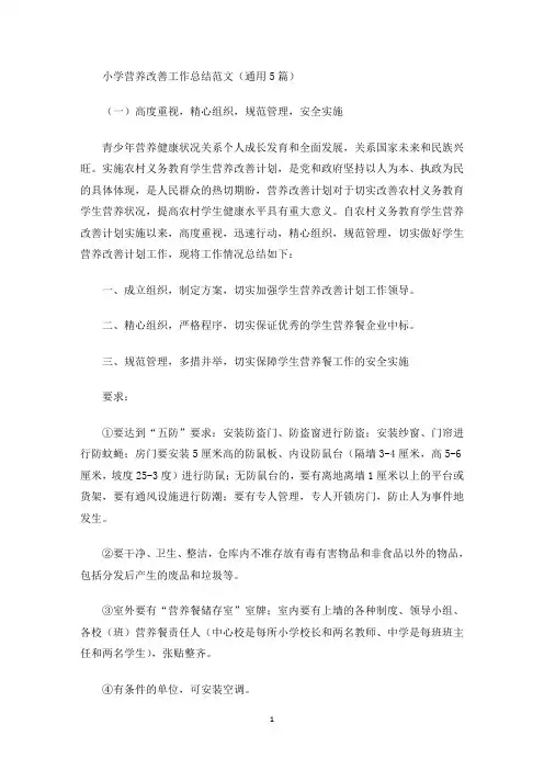 最新小学营养改善工作总结