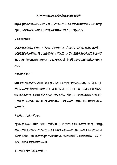 2023年小型涡喷发动机行业市场环境分析