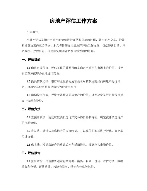 房地产评估工作方案
