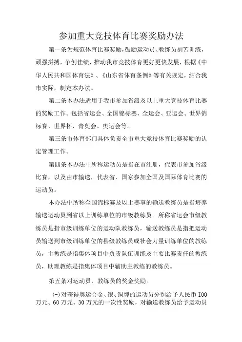 参加重大竞技体育比赛奖励办法