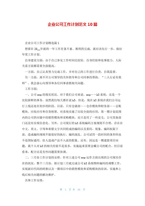 企业公司工作计划范文10篇