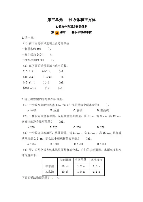 【课时练】人教版小学数学五年级下册第三单元《长方体和正方体的体积：容积和容积单位》第四课时练习题