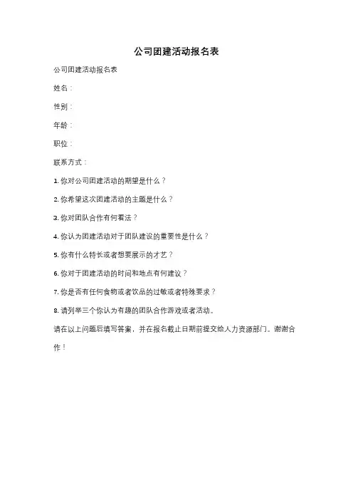 公司团建活动报名表