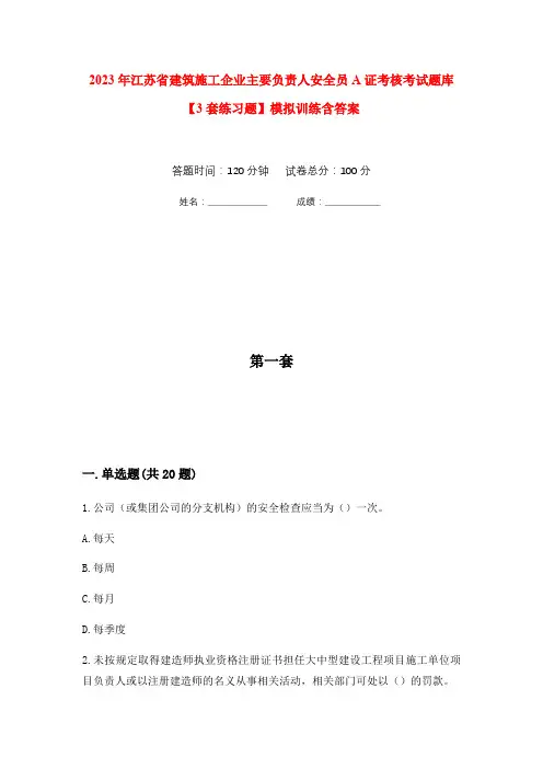 2023年江苏省建筑施工企业主要负责人安全员A证考核考试题库【3套练习题】模拟训练含答案(第9次)