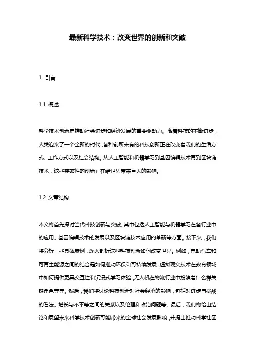 最新科学技术：改变世界的创新和突破