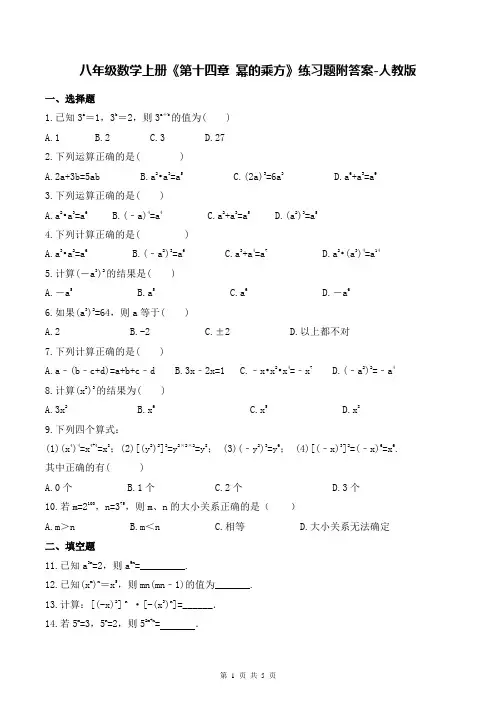 八年级数学上册《第十四章 幂的乘方》练习题附答案-人教版