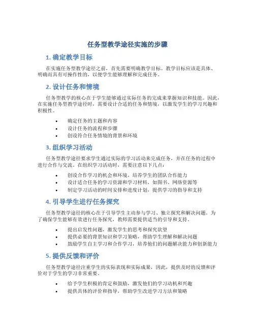 任务型教学途径实施的步骤