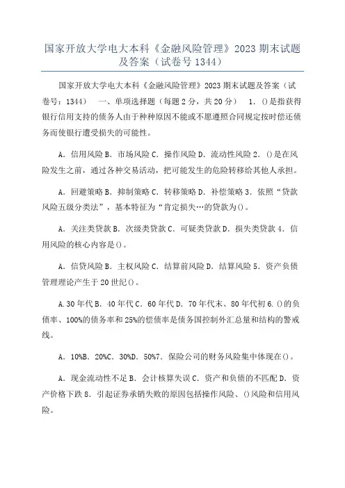 国家开放大学电大本科《金融风险管理》2023期末试题及答案（试卷号1344）