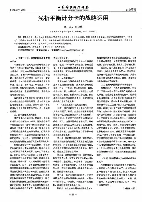 浅析平衡计分卡的战略运用