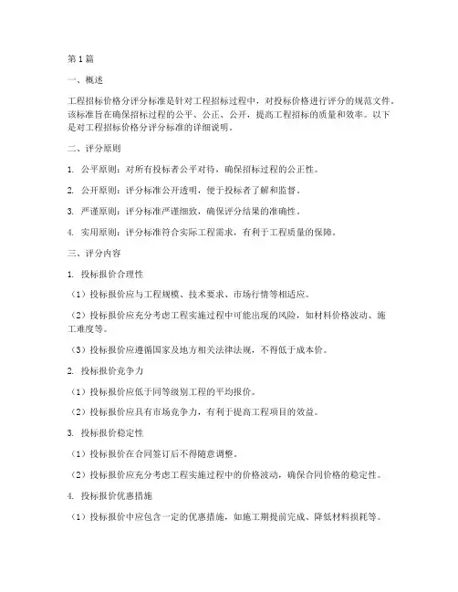 工程招标价格分评分标准(3篇)