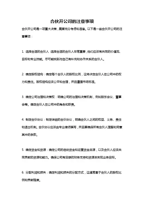 合伙开公司的注意事项