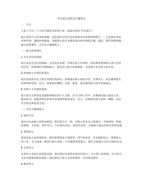 学会做人的班会主题班会