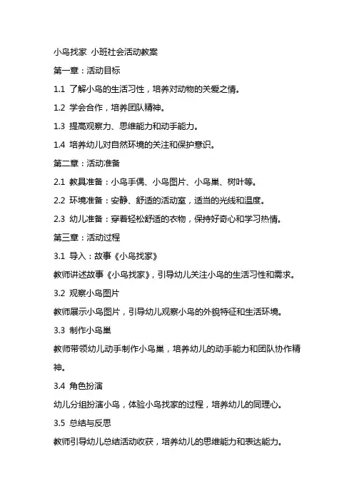 小鸟找家小班社会活动教案