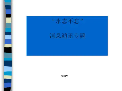 高中语文“永志不忘”消息通讯专题ppt 苏教版最新优选公开课件
