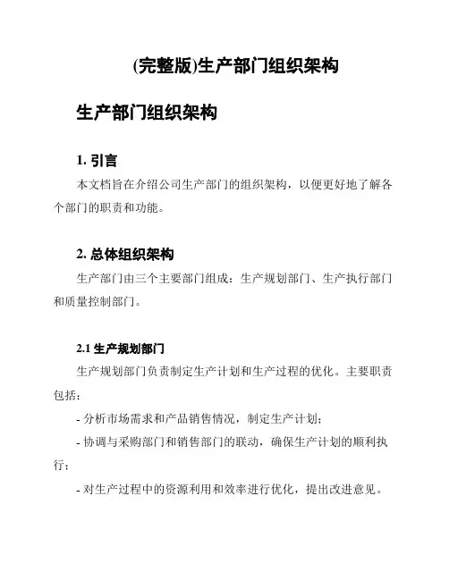 (完整版)生产部门组织架构
