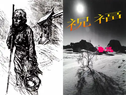 11《祝福》课件29张高教版中职语文拓展模块