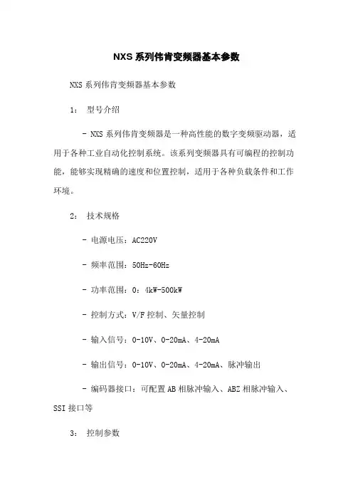 NXS系列伟肯变频器基本参数