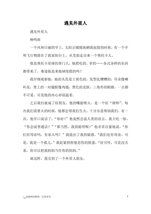 遇见外星人_小学三四年级想象