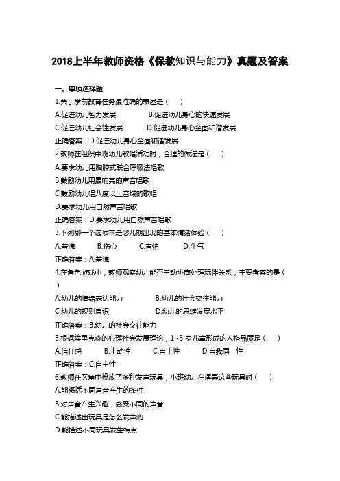 (完整版)2018上半年教师资格幼儿园《保教知识与能力》真题及答案