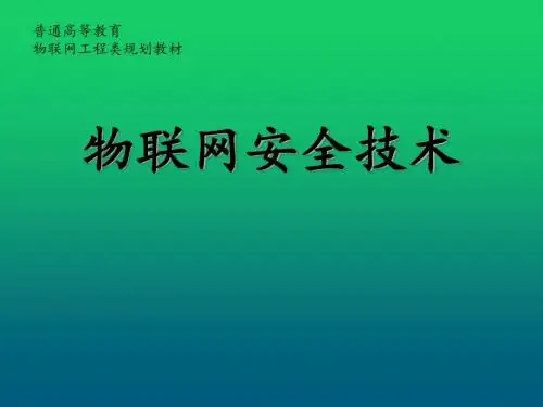 物联网安全技术第5章 物联网安全路由