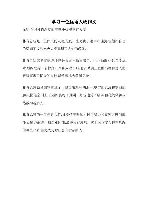 学习一位优秀人物作文