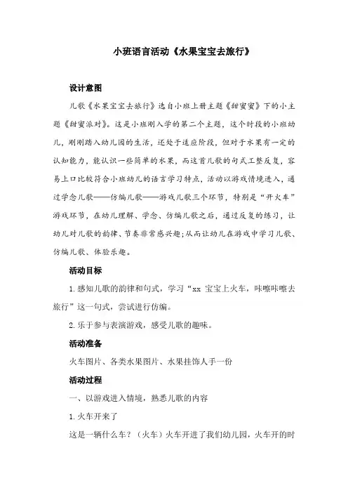 小班语言活动《水果宝宝去旅行》