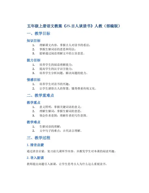 五年级上册语文教案《25.古人谈读书》人教(部编版)