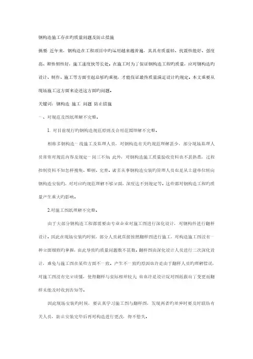 钢结构施工存在的质量问题及预防措施