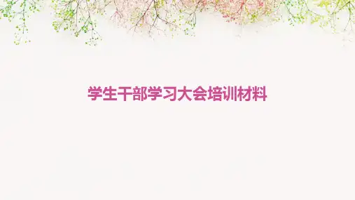 学生干部学习大会培训材料