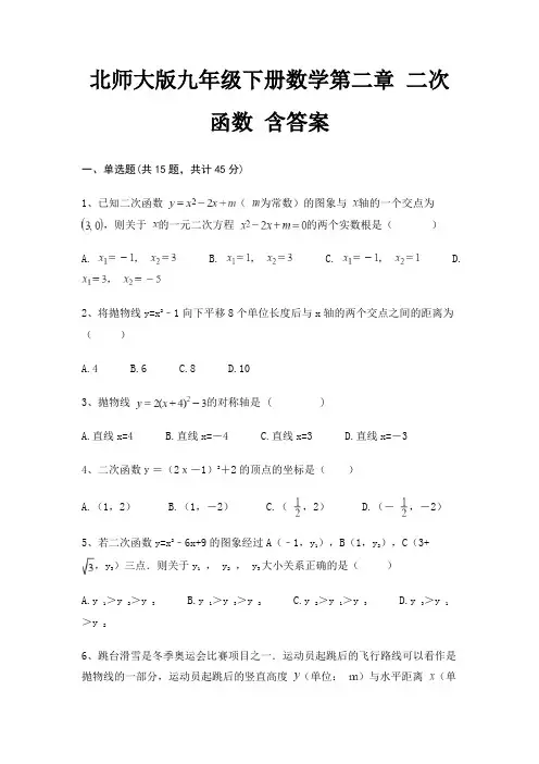 北师大版九年级下册数学第二章 二次函数 含答案