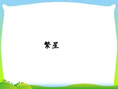 统编版四年级语文上册课件 第4课 繁星   (共27P)