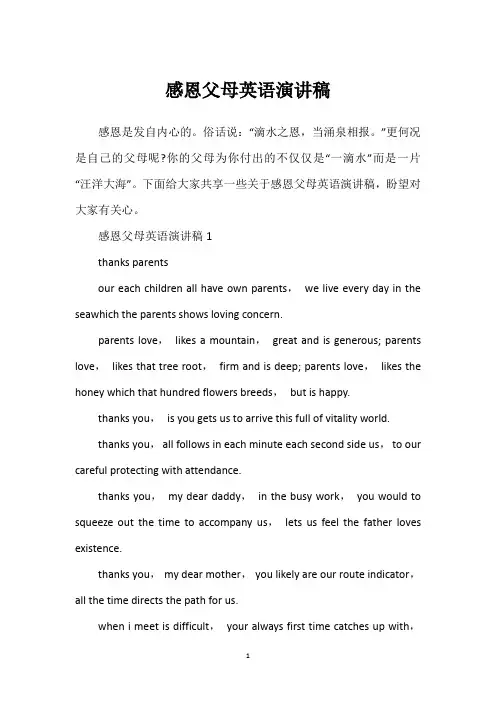 感恩父母英语演讲稿