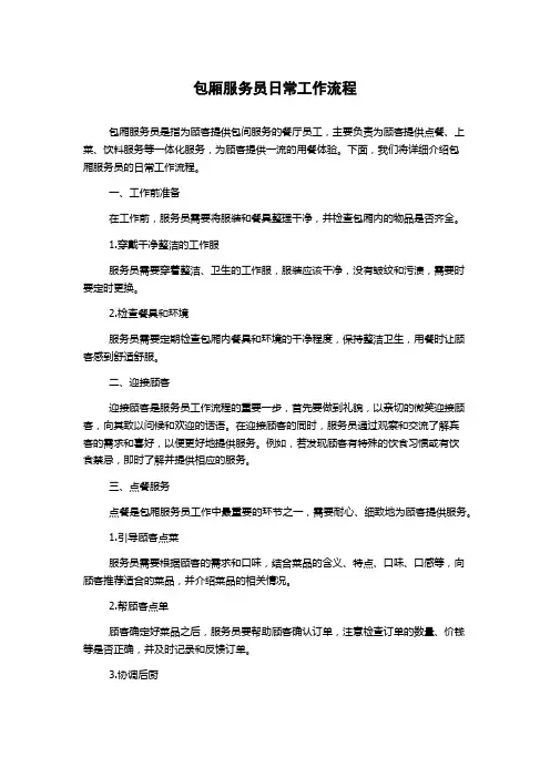 包厢服务员日常工作流程