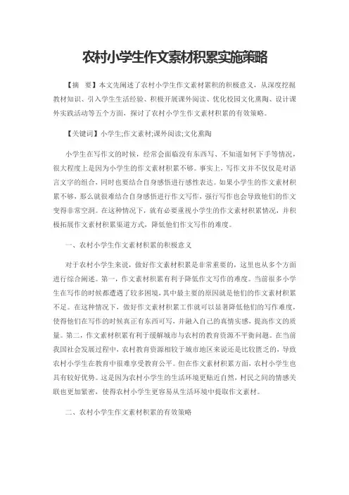 农村小学生作文素材积累实施策略