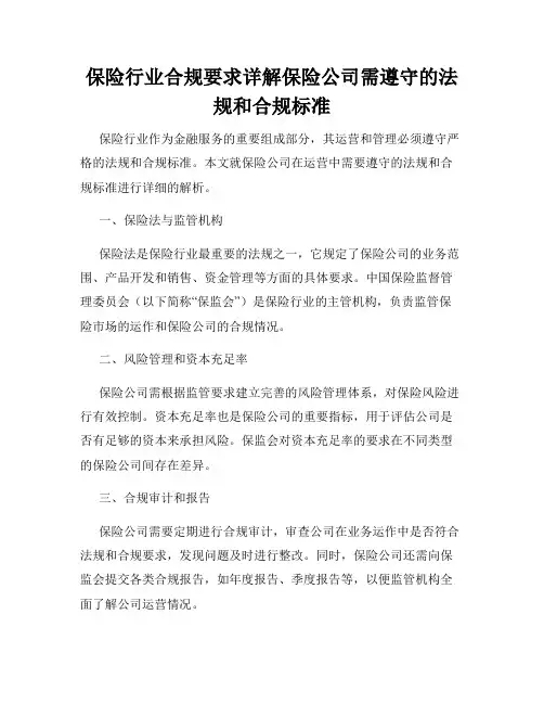 保险行业合规要求详解保险公司需遵守的法规和合规标准