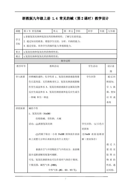 浙教版科学九年级上册_《常见的碱》名师教案(第2课时)